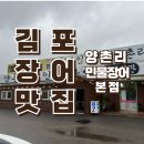 양촌리민물장어 | 김포맛집 &lt;양촌리 민물장어 본점&gt; 방문후기