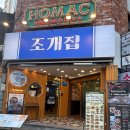 226 | 서울대입구 거제조개집 (조개구이, 후기)