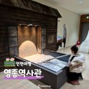 영종역사관 | 인천 영종도 영종역사관 겨울 실내 아이와함께 가볼만한곳
