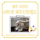 제주신화월드호텔 | [제주 서귀포시 서머셋 제주신화월드] 숙박 후기, 조식 후기, 제주도 호텔