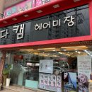 다캠헤어미장 이미지