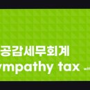 분당-319 | 성남 분당 세무사 상담 공감 세무회계 친절하고 명확한 세무 상담
