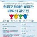 서울시립영등포장애인복지관 | 대외활동 -서울시립영등포장애인복지관 캐릭터 공모전