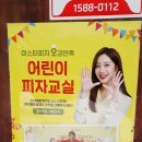 창동001 | 미스터피자 오감만족 어린이피자교실!