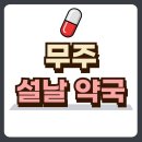 무주약국 이미지