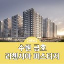 수원 금호 리첸시아 퍼스티지 모델하우스 안내 이미지