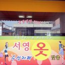 서영수선