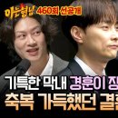 11월23일 아는형님 선공개 민경훈 장가갑니다! 기특한 막내의 모습 아빠 미소 짓는 형님들 감동 가득한 결혼식 영상 이미지