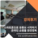 쉽게 배우는 스마트 스토어 | 문성대학교 평생교육원 강의 후기-블로그 스마트 스토어 유튜브 쉽게 배우는 곳