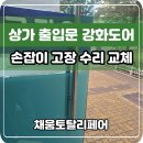대우푸르지오공인중개사사무소 | 상가 출입문 강화도어 손잡이 고장 수리 교체