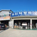 신덕정비 이미지