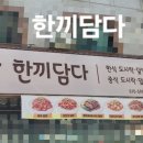 한끼담다 네이버블로그