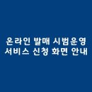 온라인 발메 시범 운영 서비스 신청 방법 안내... 이미지