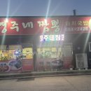 영주네짬뽕