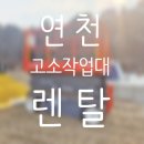 진원상사 | 고소작업대 렌탈 연천시 최신 전동사다리 유압리프트 대여 임대 정보 후기 팁 공유