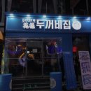 두꺼비집포차이즈백