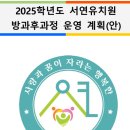 서연유치원 이미지