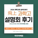 수학 1등급 로드맵(5) | [중3 대상 | 飛上 과학고 설명회 후기] 새로운 출발선에 서다 – 아우라 과학고 진학 로드맵