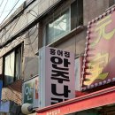 안주나라