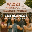 9월 20일, 수유시장에 막걸리 향이 퍼진다! 새참 막걸리축제 안내 / 송대장