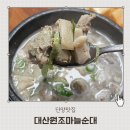 대산원조마늘순대 | 단양맛집 허영만백반기행 순대국밥 대산 원조마늘순대 내돈내산