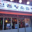 60년전통신촌황소곱창건대직영점 이미지