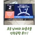 인천국제공항 제1터미널 이용후기/ 공항버스 트랩 식당까지 초등남매 좌충우돌 후기