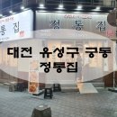 정통집 충남대점 이미지