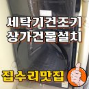 상업용4 | 상업시설 세탁기 설치불가 해결방법 병원 이전설치 후기