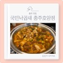 충주 국민낙곱새 국물이 매력적인 낙곱새 후기