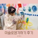 그림방땡이미술학원 | 송도 미술학원 미술로생각하기 유아 체험수업 후기