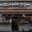 아마엔보 | 범물역 맛집 아마엔보 방문기｜메뉴·가격·주차 전부 알려줄게