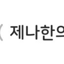 제나한의원 이미지