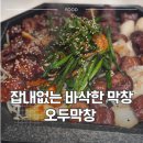 오두막막걸리 | [광주 서구] 광주 서구 오두막창 후기, 운천역 막창구이 맛집 분석