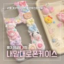 홍대 이색 데이트 데코덴 체험 파츠 무제한 내맘대로폰케이스