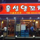 인천문화예술회관2 | [인천] 예술회관역 양꼬치 &#39;흥성양꼬치&#39; 방문 후기