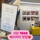 사당1038