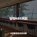 이마트24 강릉중앙점 | [강릉카페] 경포해변과 경포호를 동시에! 힐링하기 좋은 경포호뷰 카페, 달빛491커피 내돈내산 후기
