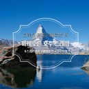 3920 | 스위스 여행 가볼만한 곳 추천! 체르마트 마테호른 수네가 호수 트래킹, 가는 방법, 가격