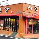 사인당