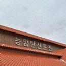 능암온천 | 핀란드식 사우나가 유명한 충주 능암탄산온천, 가족탕과 사우나 이용왕추천후기(주말예약 꿀팁)