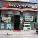 명가네남원추어탕 이미지