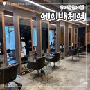 에이바헤어 - 안양시 만안구 만안로 221 | 머릿결 관리 고민이라면 김해 장유율하 미용실 에이바헤어 클리닉 후기