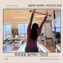 으뜸로 | 바로잡음 필라테스 덕은점 42회차 내돈내산 운동 후기｜허리 통증 완화와 자세 변화 기록