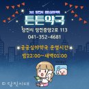 든든한 약국 이미지