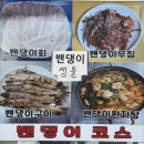 [강화도 연백호] 밴댕이 맛집 “연백호” 반반코스(밴댕이+광어+농어) 후기