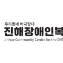 진해장애인복지관 이미지