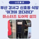 강서구 상가 도어락 설치 사례》 신호동 '이것이 코다리다' 식당 마스터즈 550S-SA 샤시문용 도어락...