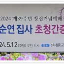 신세종교회 창립주일 기념예배 새생명 전도축제 구순연집사 초청 이미지