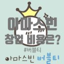 아마스빈2 이미지